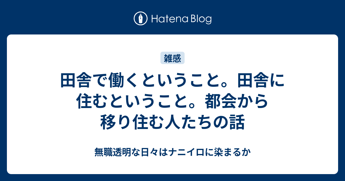 田舎で働くということ 田舎に住むということ 都会から移り住む人たちの話 無職透明な日々はナニイロに染まるか