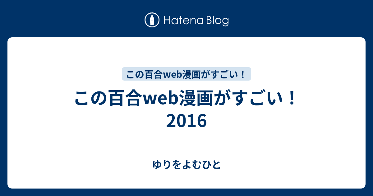 この百合web漫画がすごい 16 ゆりをよむひと