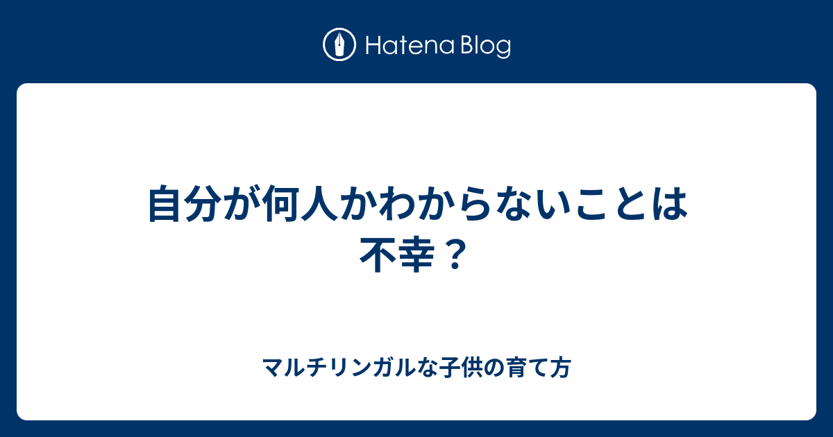 自分が何人かわからないことは不幸 マルチリンガルな子供の育て方