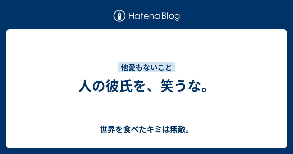 人の彼氏を 笑うな 世界を食べたキミは無敵