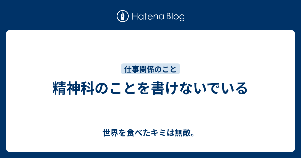 B 精神科のことを書けないでいる 世界を食べたキミは無敵