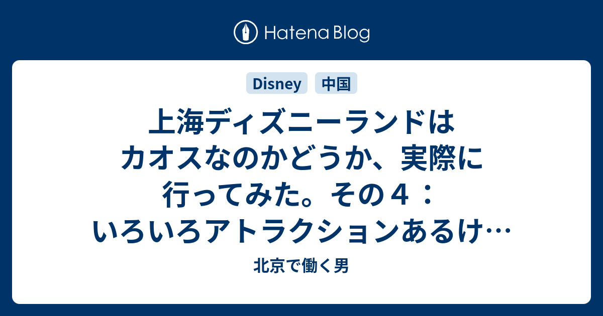 上海ディズニーランドはカオスなのかどうか 実際に行ってみた その４ いろいろアトラクションあるけれど どれ乗ればいいの 北京で働く男