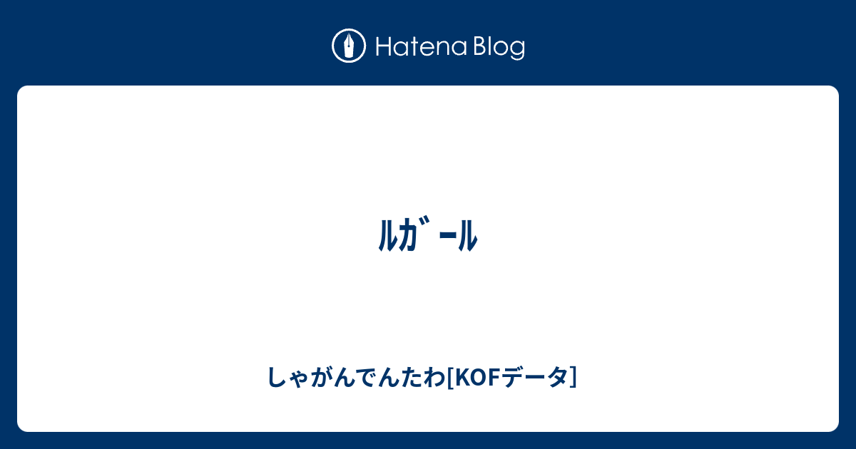 ﾙｶﾞｰﾙ しゃがんでんたわ Kofデータ