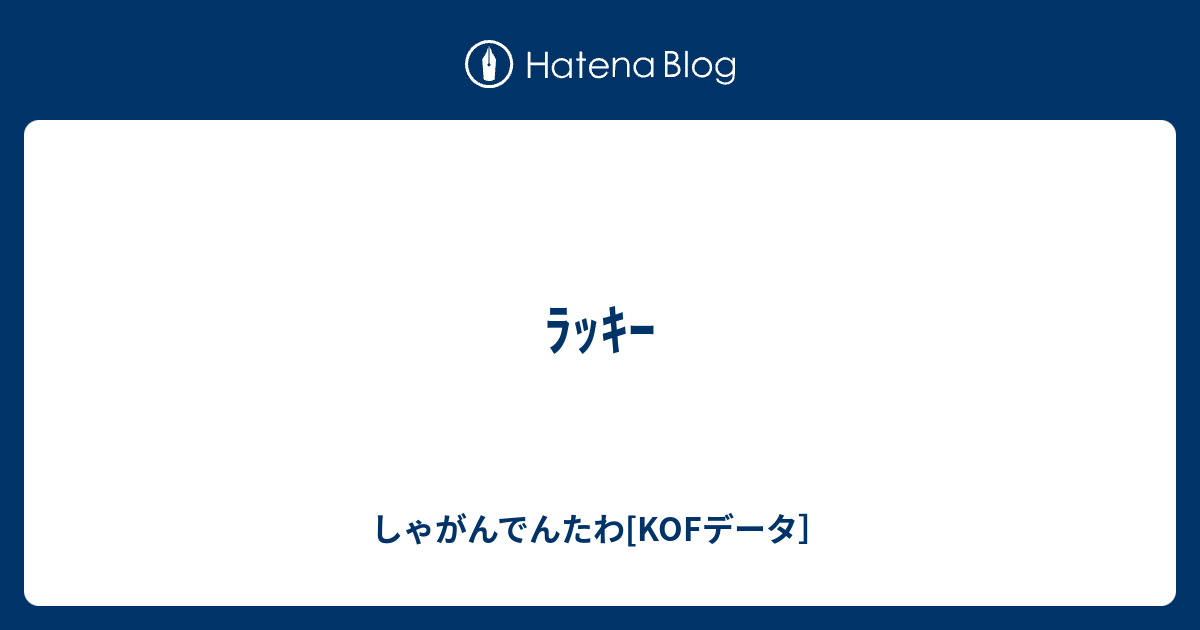 ﾗｯｷｰ しゃがんでんたわ Kofデータ