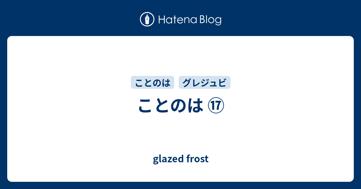 ことのは Glazed Frost