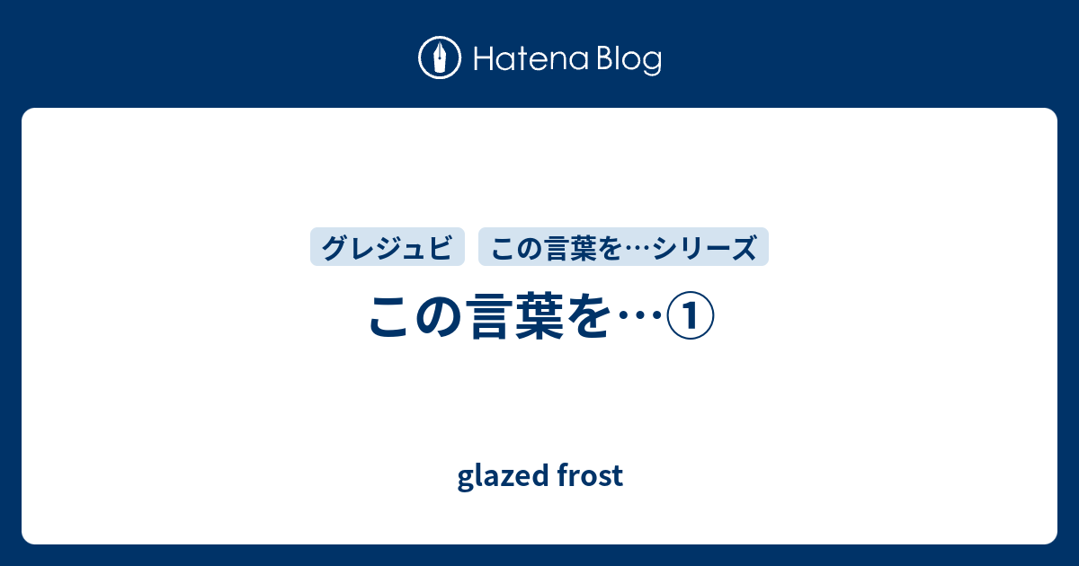 この言葉を Glazed Frost