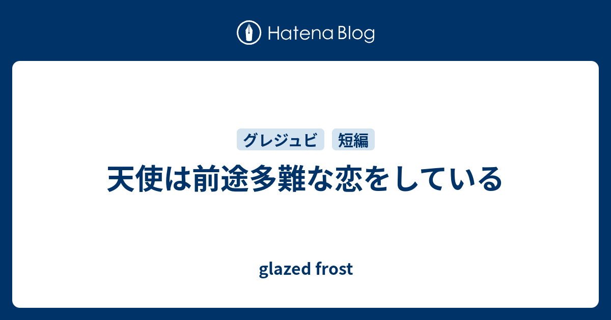 天使は前途多難な恋をしている Glazed Frost