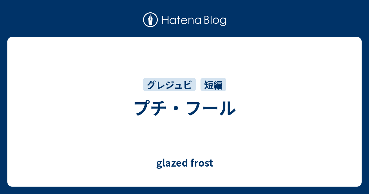 プチ フール Glazed Frost