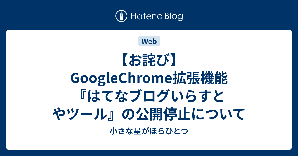 お詫び Googlechrome拡張機能 はてなブログいらすとやツール の公開停止について 小さな星がほらひとつ