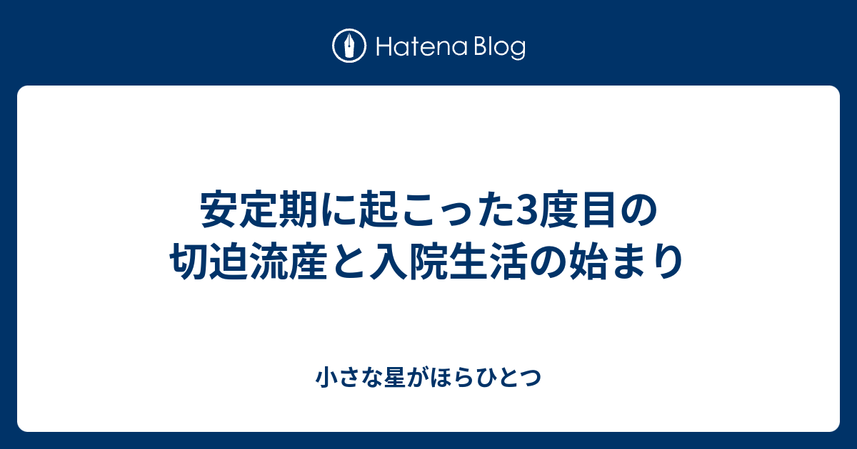 安定期に起こった3度目の切迫流産と入院生活の始まり 小さな星がほらひとつ