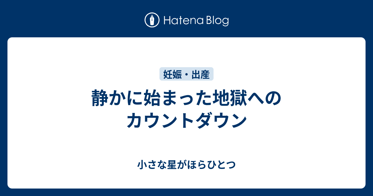 静かに始まった地獄へのカウントダウン 小さな星がほらひとつ