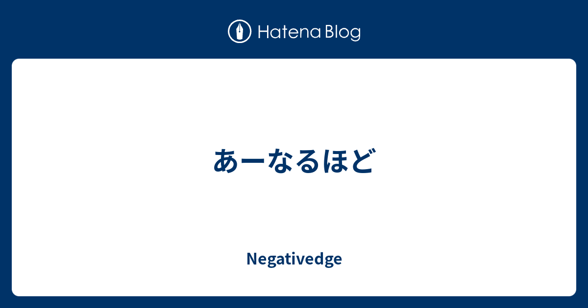 あーなるほど Negativedge