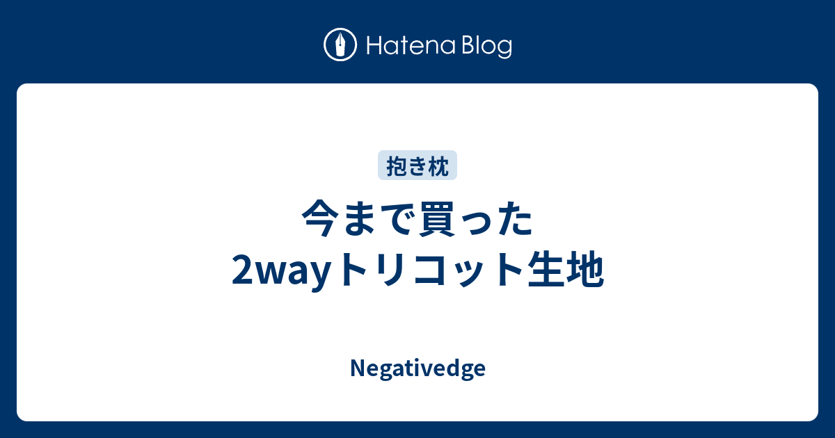 今まで買った2wayトリコット生地 - Negativedge