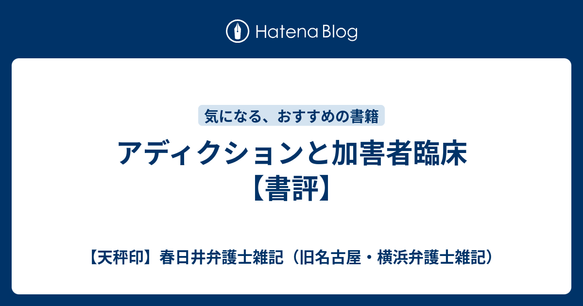 アディクションと加害者臨床 書評 天秤印 名古屋 横浜弁護士雑記