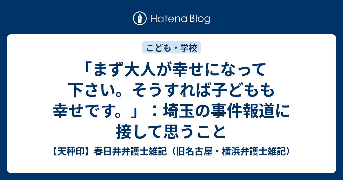 まず大人が幸せになって下さい そうすれば子どもも幸せです 埼玉の事件報道に接して思うこと 天秤印 名古屋 横浜弁護士雑記