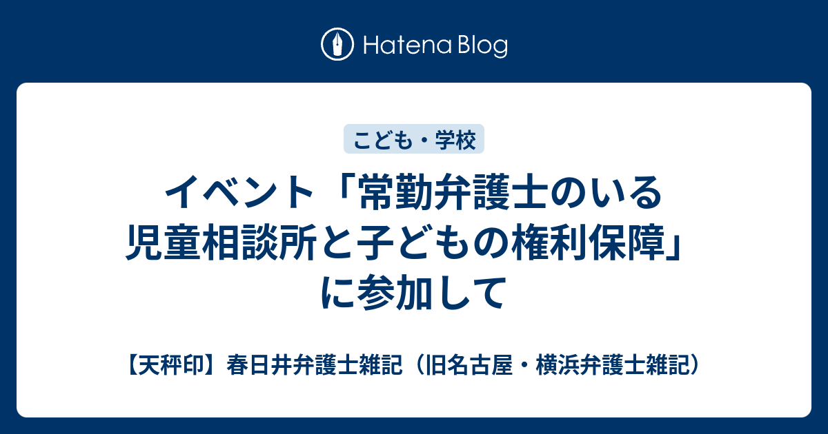 イベント 常勤弁護士のいる児童相談所と子どもの権利保障 に参加して 天秤印 名古屋 横浜弁護士雑記