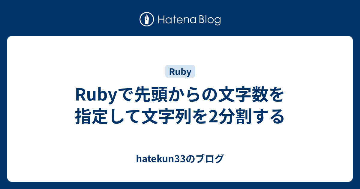 Rubyで先頭からの文字数を指定して文字列を2分割する Hatekun33のブログ