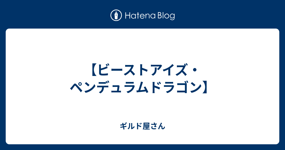 ビーストアイズ ペンデュラムドラゴン ギルド屋さん