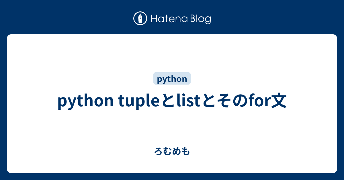 Python タプルとリスト: 類似点と相違点の説明