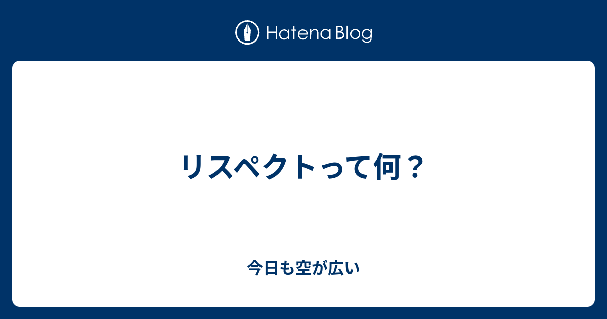 リスペクトって何 今日も空が広い