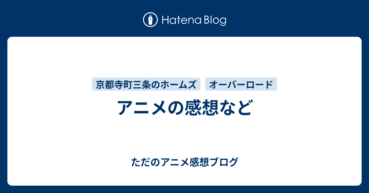 アニメの感想など ただのアニメ感想ブログ