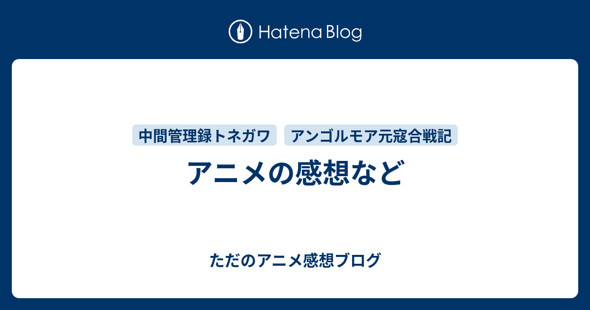 アニメの感想など ただのアニメ感想ブログ