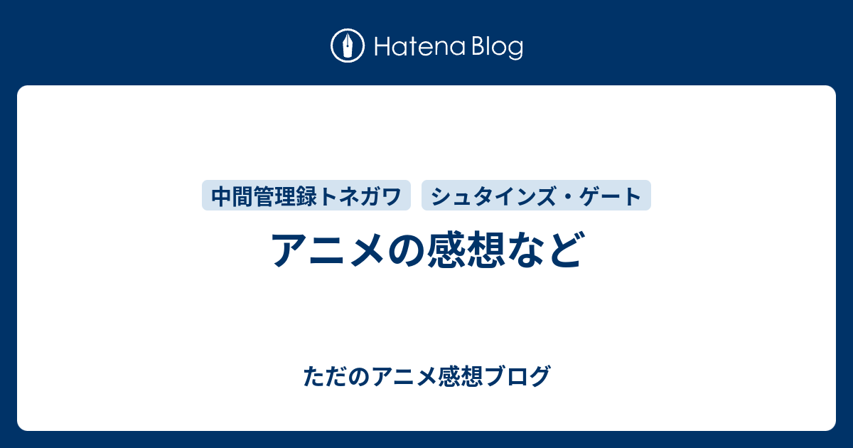 アニメの感想など ただのアニメ感想ブログ