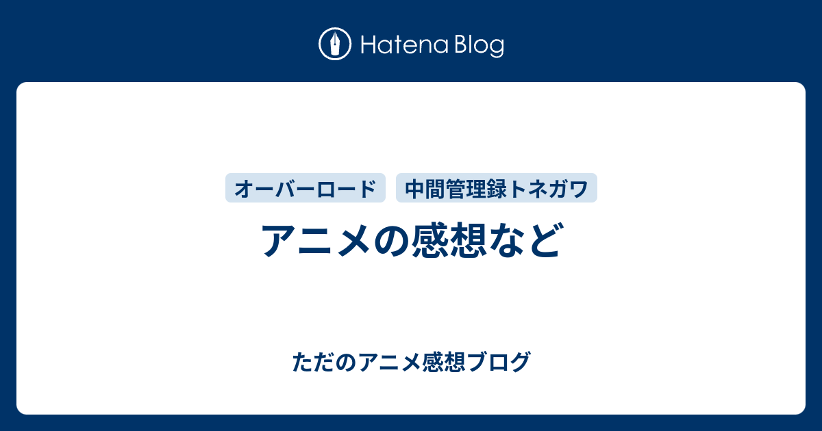 アニメの感想など ただのアニメ感想ブログ