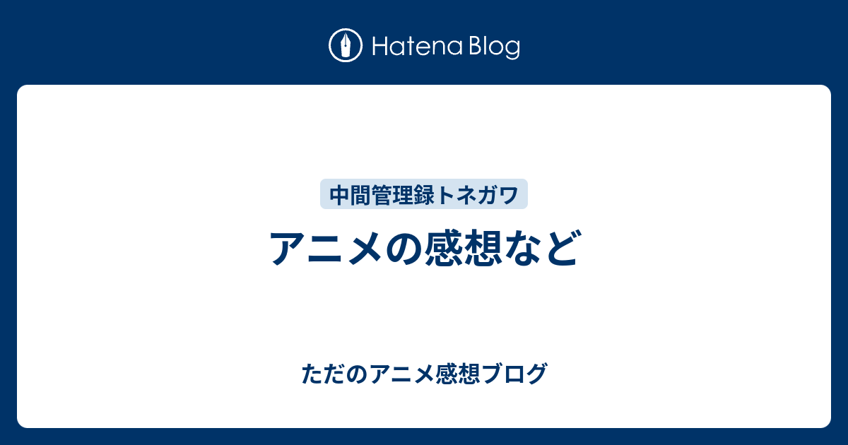 アニメの感想など ただのアニメ感想ブログ
