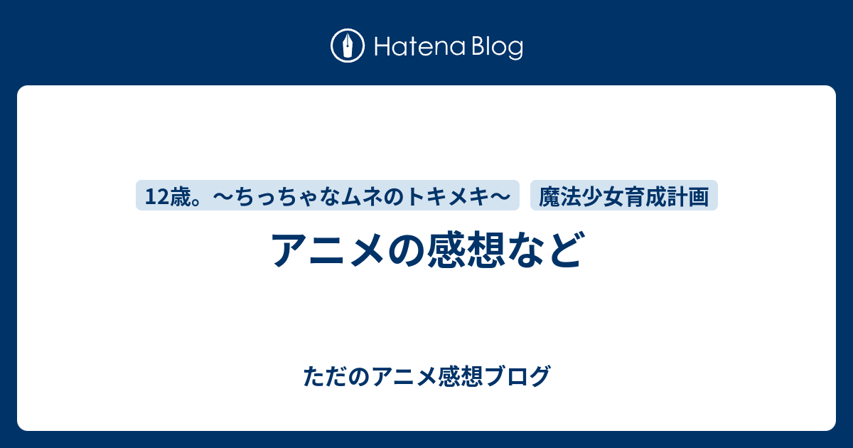 アニメの感想など ただのアニメ感想ブログ