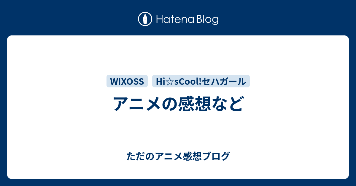 アニメの感想など ただのアニメ感想ブログ