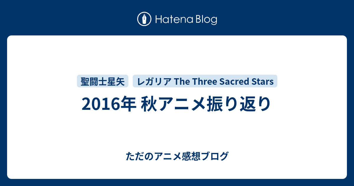 2016年 秋アニメ振り返り ただのアニメ感想ブログ