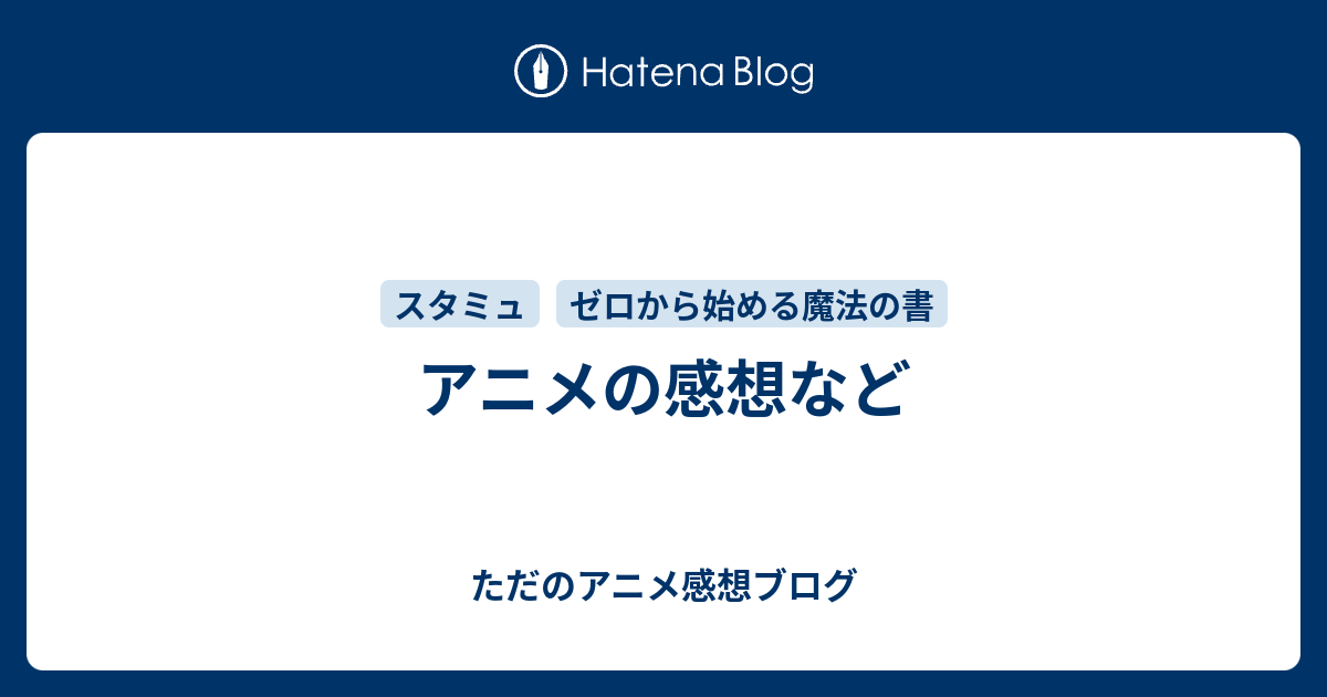 アニメの感想など ただのアニメ感想ブログ