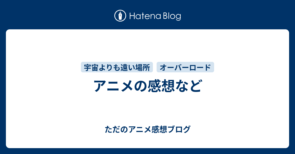 アニメの感想など ただのアニメ感想ブログ