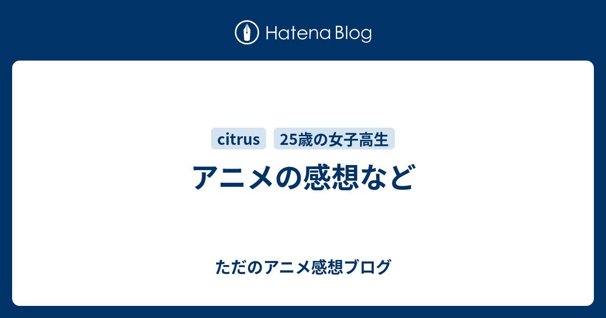 アニメの感想など ただのアニメ感想ブログ