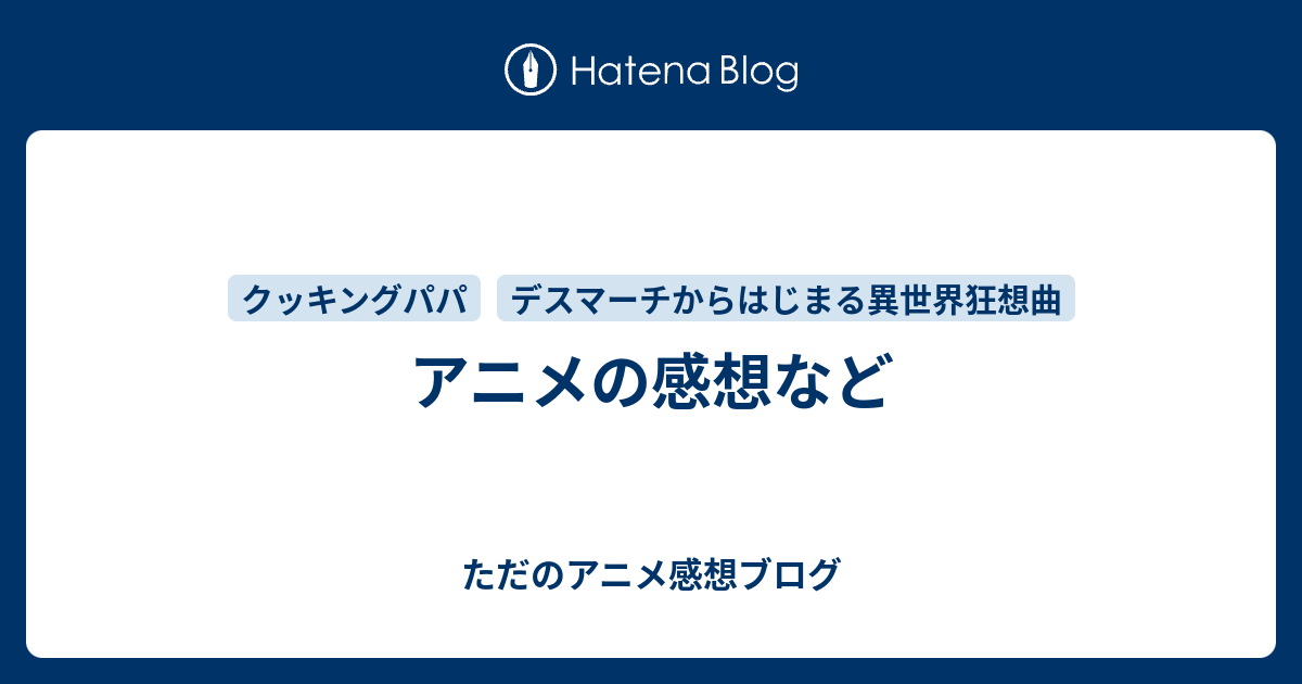 アニメの感想など ただのアニメ感想ブログ