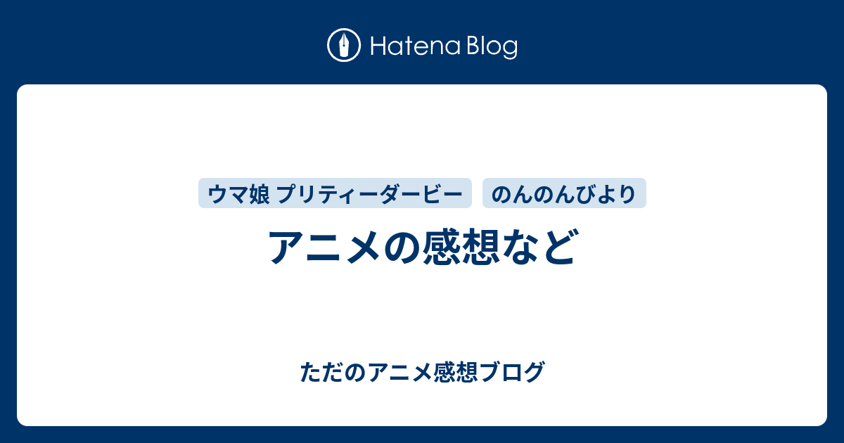 アニメの感想など ただのアニメ感想ブログ