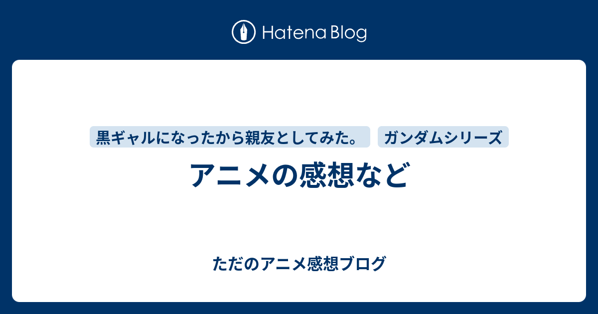 アニメの感想など ただのアニメ感想ブログ