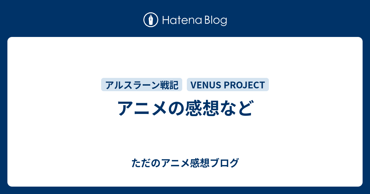 アニメの感想など ただのアニメ感想ブログ