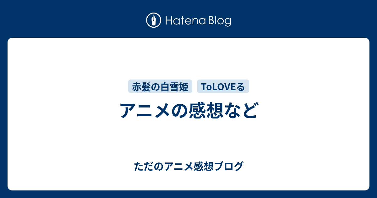 アニメの感想など ただのアニメ感想ブログ