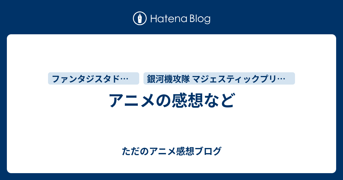 アニメの感想など ただのアニメ感想ブログ