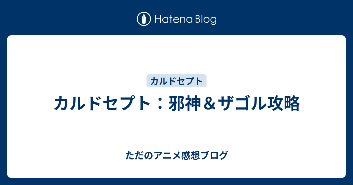 カルドセプト 邪神 ザゴル攻略 ただのアニメ感想ブログ