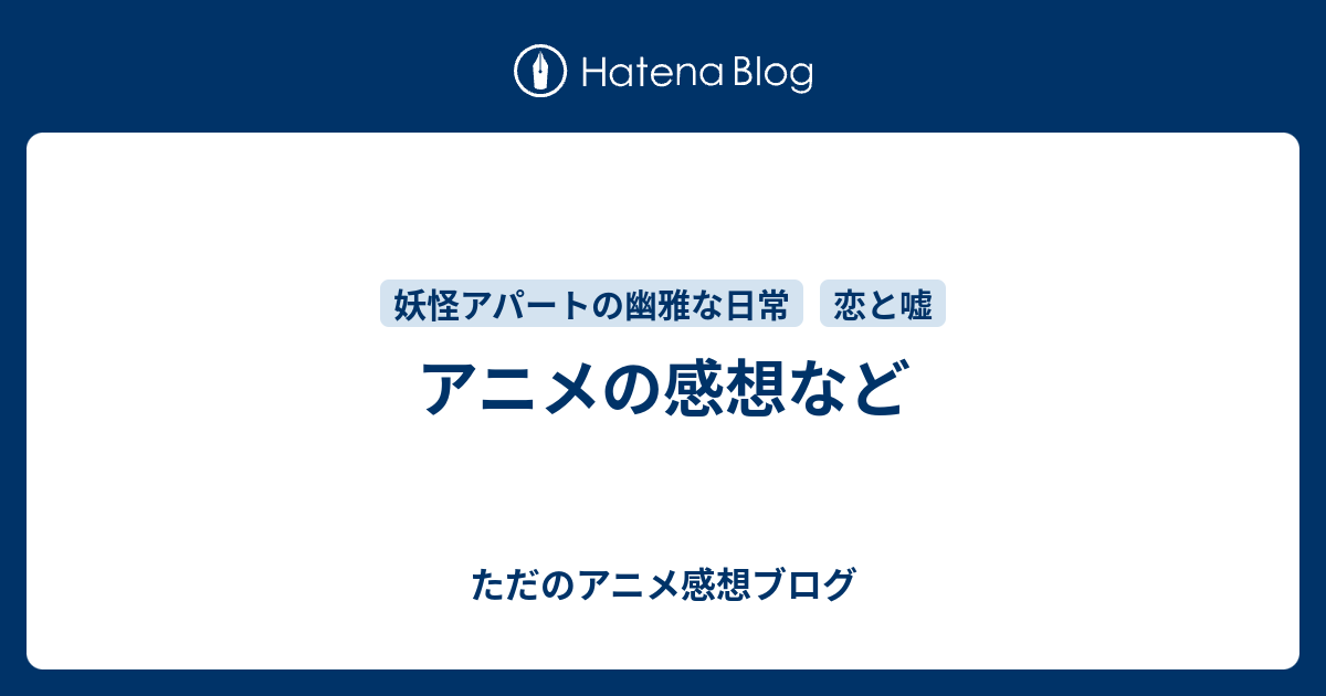 アニメの感想など ただのアニメ感想ブログ