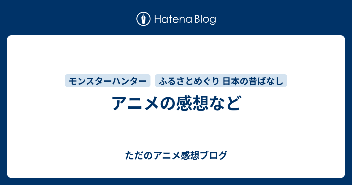 アニメの感想など ただのアニメ感想ブログ
