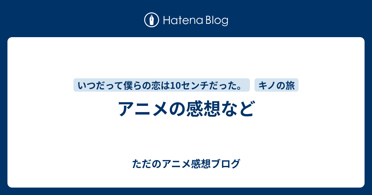 アニメの感想など ただのアニメ感想ブログ