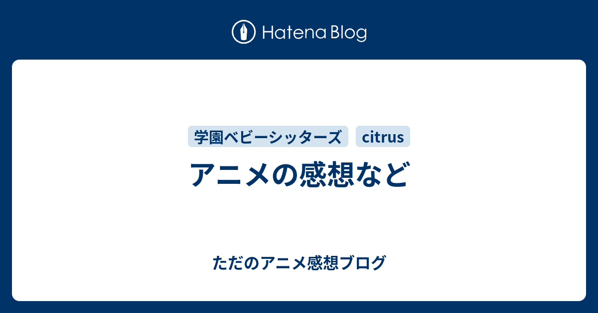 アニメの感想など ただのアニメ感想ブログ