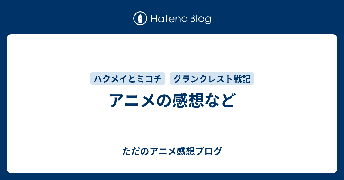 アニメの感想など ただのアニメ感想ブログ