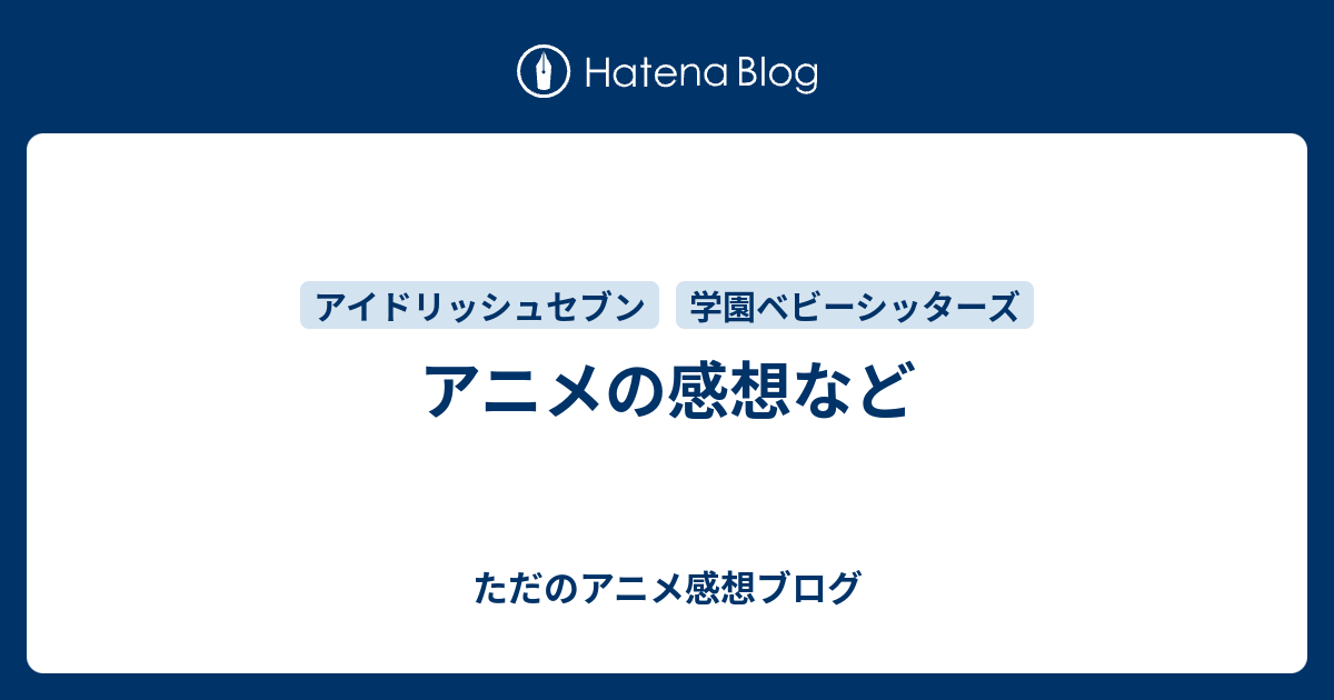 アニメの感想など ただのアニメ感想ブログ