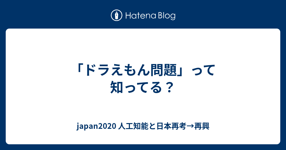ドラえもん問題 って知ってる Japan 人工知能と日本再考 再興
