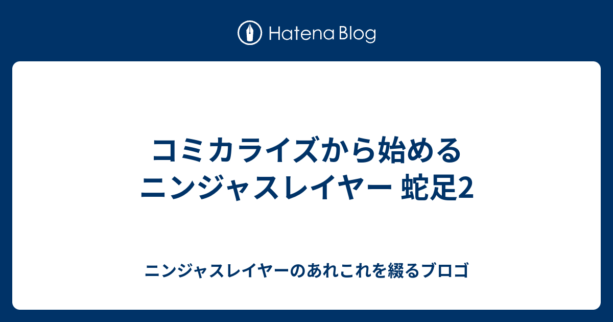 コミカライズから始めるニンジャスレイヤー 蛇足2 ニンジャスレイヤーのあれこれを綴るブロゴ